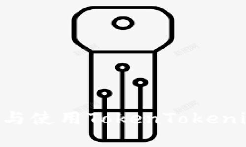 ### 如何创建与使用TokenTokenim钱包：详尽指南