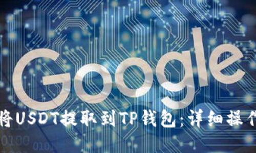 如何将USDT提取到TP钱包：详细操作指南