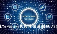 如何在Tokenim钱包中便捷转