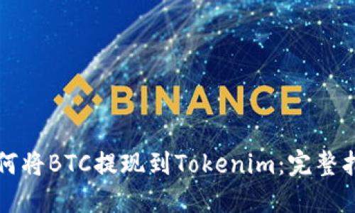 如何将BTC提现到Tokenim：完整指南