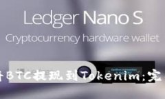 如何将BTC提现到Tokenim：完
