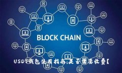 USDT钱包使用指南：是否需