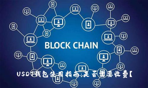 USDT钱包使用指南：是否需要收费？