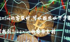 在寻找Tokenim的客服时，可