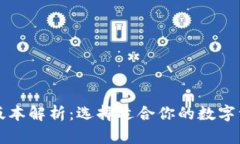 比特币钱包版本解析：选