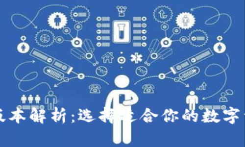 比特币钱包版本解析：选择适合你的数字资产管理工具