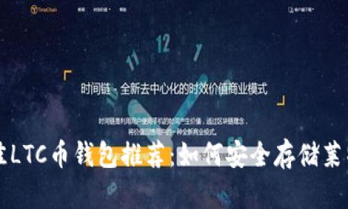 最佳LTC币钱包推荐：如何安全存储莱特币
