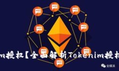 什么是Tokenim授权？全面解