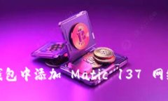 如何在狐狸钱包中添加 
