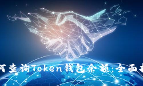 如何查询Token钱包余额：全面指南