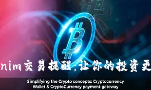 Tokenim交易提醒：让你的投资更智能