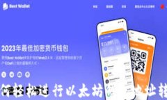 如何轻松进行以太坊钱包