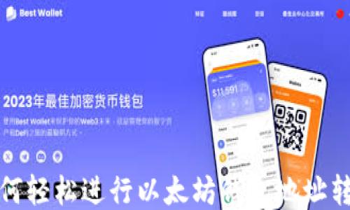 
如何轻松进行以太坊钱包地址转换
