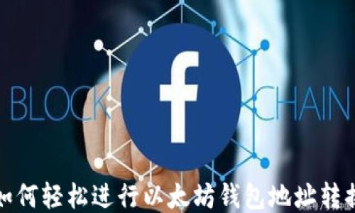 
如何轻松进行以太坊钱包地址转换