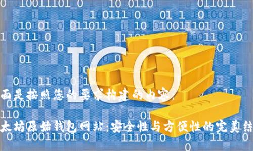 下面是按照您的要求构建的内容：

以太坊原始钱包网站：安全性与方便性的完美结合