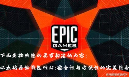 下面是按照您的要求构建的内容：

以太坊原始钱包网站：安全性与方便性的完美结合