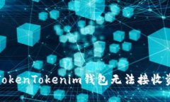 如何解决TokenTokenim钱包无