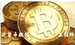 如何解决货币提到 Tokeni