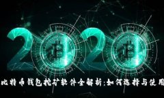 比特币钱包挖矿软件全解