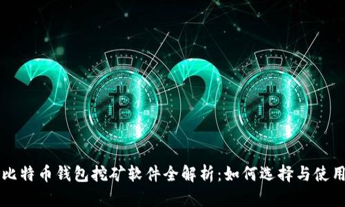 比特币钱包挖矿软件全解析：如何选择与使用