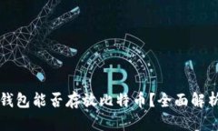 以太坊钱包能否存放比特