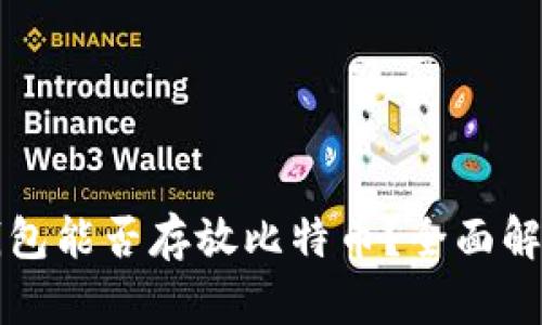 以太坊钱包能否存放比特币？全面解析与解答