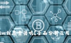 Tokenim到底靠谱吗？全面分