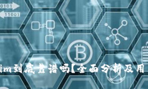 Tokenim到底靠谱吗？全面分析及用户反馈