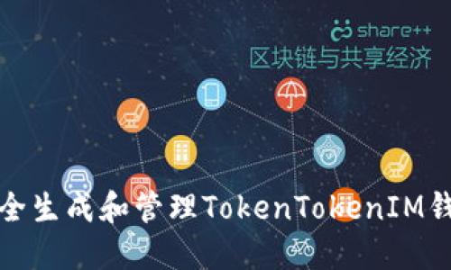 如何安全生成和管理TokenTokenIM钱包地址