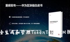 如何安全生成和管理Toke