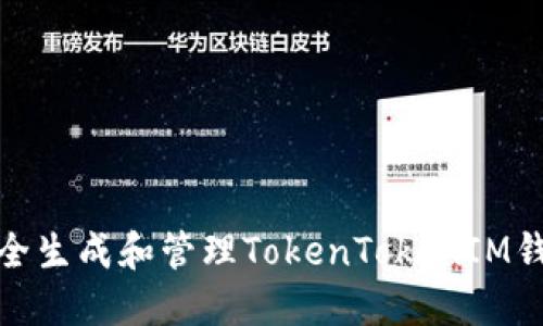 如何安全生成和管理TokenTokenIM钱包地址
