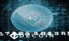 以太坊挖矿钱包下载指南