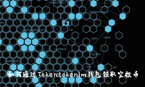 如何通过Tokentokenim钱包领取空投币