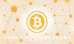 如何通过Tokentokenim钱包领