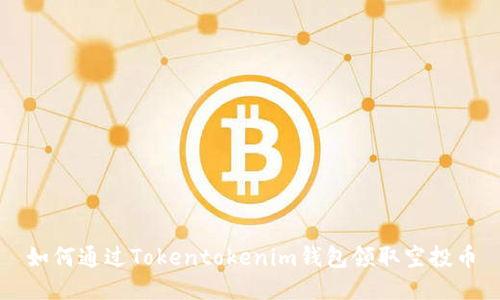 如何通过Tokentokenim钱包领取空投币