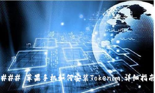 ### 苹果手机如何安装Tokenim：详细指南