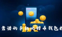 2023年最靠谱的手机比特币