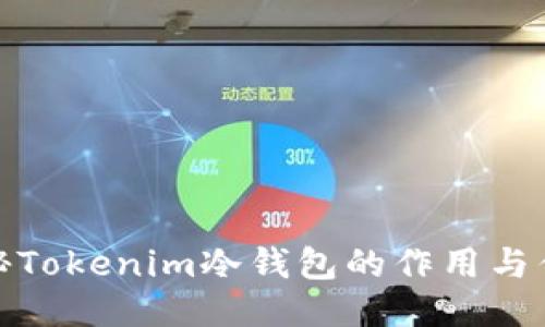 探秘Tokenim冷钱包的作用与优势