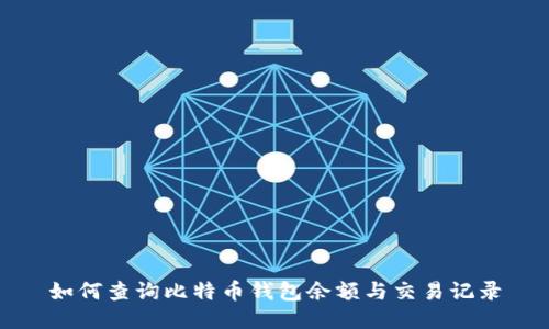 如何查询比特币钱包余额与交易记录