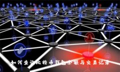 如何查询比特币钱包余额