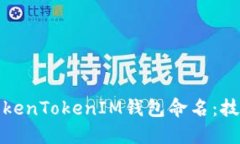 如何为TokenTokenIM钱包命名