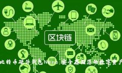 比特币硬件钱包Neno：安全