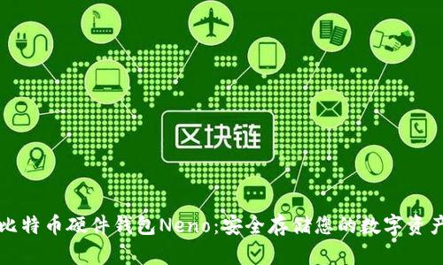 比特币硬件钱包Neno：安全存储您的数字资产