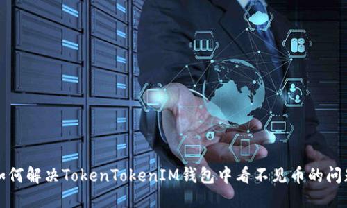 如何解决TokenTokenIM钱包中看不见币的问题