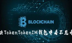 如何解决TokenTokenIM钱包中