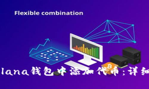### 如何在Solana钱包中添加代币：详细步骤与实用指南