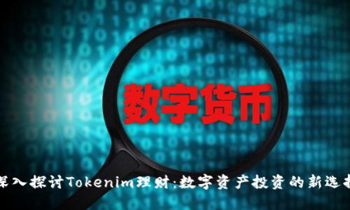 深入探讨Tokenim理财：数字资产投资的新选择
