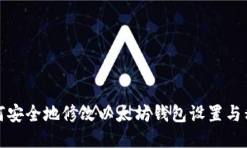 如何安全地修改以太坊钱包设置与私钥
