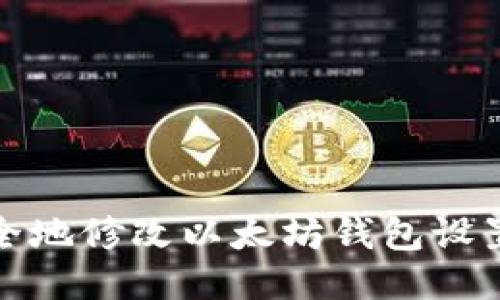 如何安全地修改以太坊钱包设置与私钥