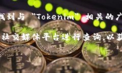 Tokenim 似乎是一个相对冷门